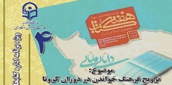 چهارمین نشست، از سلسله نشست های پنج شب با کتاب، در صفحۀ اینستاگرم کتابخانه های دانشگاه فرهنگیان با عنوان ترویج فرهنگ خواندن در دوران کرونا برگزار شد. 3