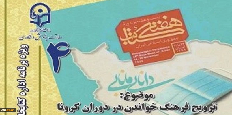 چهارمین نشست، از سلسله نشست های پنج شب با کتاب، در صفحۀ اینستاگرم کتابخانه های دانشگاه فرهنگیان با عنوان ترویج فرهنگ خواندن در دوران کرونا برگزار شد. 3