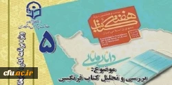 پنجمین نشست، از سلسله نشست های پنج شب با کتاب، در صفحۀ اینستاگرم کتابخانه های دانشگاه فرهنگیان با موضوع معرفی کتاب فرنگیس برگزار شد. 2