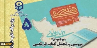 پنجمین نشست، از سلسله نشست های پنج شب با کتاب، در صفحۀ اینستاگرم کتابخانه های دانشگاه فرهنگیان با موضوع معرفی کتاب فرنگیس برگزار شد.
