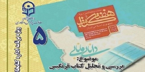 پنجمین نشست، از سلسله نشست های پنج شب با کتاب، در صفحۀ اینستاگرم کتابخانه های دانشگاه فرهنگیان با موضوع معرفی کتاب فرنگیس برگزار شد. 2