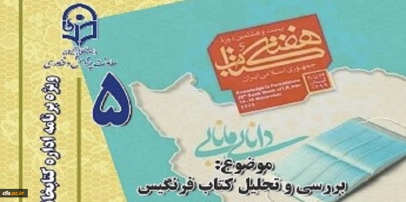 پنجمین نشست، از سلسله نشست های پنج شب با کتاب، در صفحۀ اینستاگرم کتابخانه های دانشگاه فرهنگیان با موضوع معرفی کتاب فرنگیس برگزار شد. 2