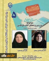 پنجمین نشست، از سلسله نشست های پنج شب با کتاب، در صفحۀ اینستاگرم کتابخانه های دانشگاه فرهنگیان با موضوع معرفی کتاب فرنگیس برگزار شد. 3