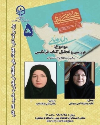 پنجمین نشست، از سلسله نشست های پنج شب با کتاب، در صفحۀ اینستاگرم کتابخانه های دانشگاه فرهنگیان با موضوع معرفی کتاب فرنگیس برگزار شد. 3