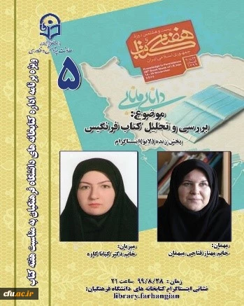 پنجمین نشست، از سلسله نشست های پنج شب با کتاب، در صفحۀ اینستاگرم کتابخانه های دانشگاه فرهنگیان با موضوع معرفی کتاب فرنگیس برگزار شد. 3