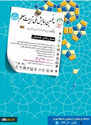 پنجمین همایش ملی تربیت معلم