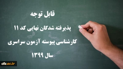 پذیرفته شدگان نهایی کد 11 کارشناسی پیوسته آزمون سراسری سال 1399
