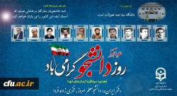 بیانیه معاونت فرهنگی و اجتماعی دانشگاه فرهنگیان به مناسبت  ۱۶ آذر روز دانشجو 2