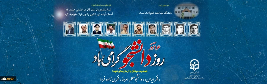 بیانیه معاونت فرهنگی و اجتماعی دانشگاه فرهنگیان به مناسبت  ۱۶ آذر روز دانشجو 2