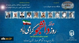 بیانیه معاونت فرهنگی و اجتماعی دانشگاه فرهنگیان به مناسبت ۱۶ آذر روز دانشجو