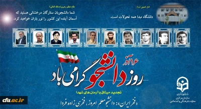 بیانیه معاونت فرهنگی و اجتماعی دانشگاه فرهنگیان به مناسبت ۱۶ آذر روز دانشجو