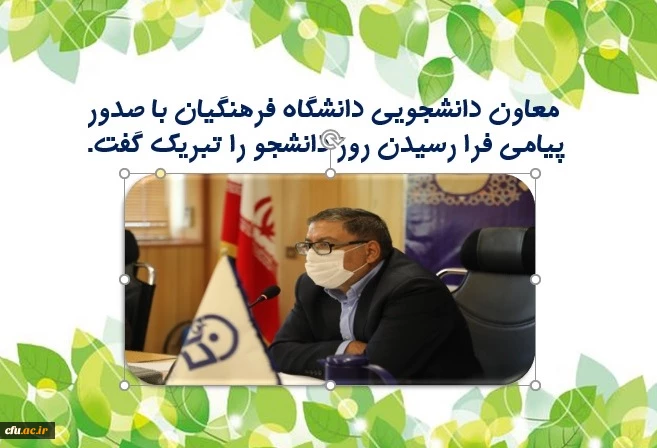 پیام معاون دانشجویی دانشگاه فرهنگیان به مناسبت فرارسیدن روز دانشجو (۱۶ آذر) 2