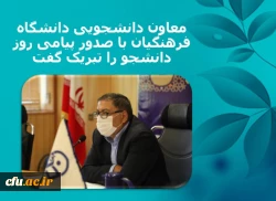 پیام معاون دانشجویی دانشگاه فرهنگیان به مناسبت فرارسیدن روز دانشجو (۱۶ آذر) 2