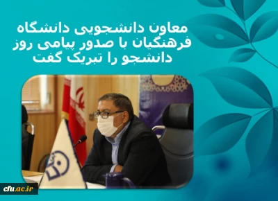 پیام معاون دانشجویی دانشگاه فرهنگیان به مناسبت فرارسیدن روز دانشجو (۱۶ آذر)