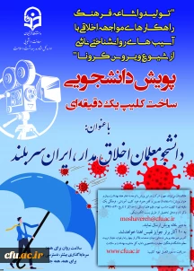 پویش سلامت روان برگزار می شود

دانشجو معلم اخلاق مدار ایران سربلند