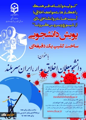 پویش سلامت روان برگزار می شود

دانشجو معلم اخلاق مدار ایران سربلند