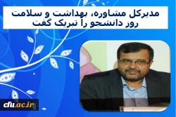 پیام مدیرکل مشاوره، بهداشت و سلامت به مناسبت روز دانشجو 2