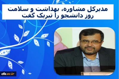 پیام مدیرکل مشاوره، بهداشت و سلامت به مناسبت روز دانشجو