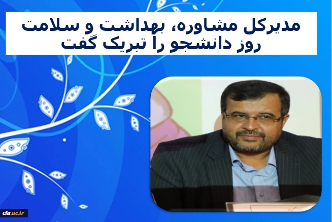 پیام مدیرکل مشاوره، بهداشت و سلامت به مناسبت روز دانشجو 2