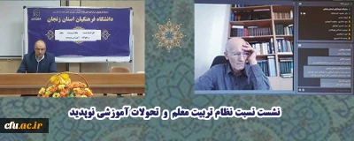  نشست تخصصی نسبت نظام تربیت معلم و تحولات آموزشی نوپدید  در دانشگاه فرهنگیان زنجان برگزار شد