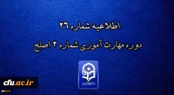 اطلاعیه شماره 26 دوره مهارت آموزی شماره 2 اصلح 3