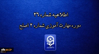 مرکز سنجش شایستگی های حرفه ای منابع انسانی دانشگاه فرهنگیان منتشر کرد:

اطلاعیه شماره 26 دوره مهارت آموزی شماره 2 اصلح