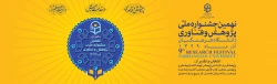 نهمین جشنواره ملی پژوهش و فناوری 2