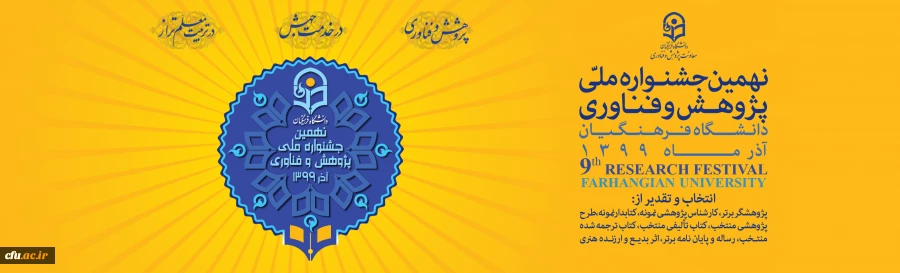 نهمین جشنواره ملی پژوهش و فناوری 2