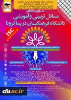 همایش منطقه ای مسائل تربیتی و آموزشی دانشگاه فرهنگیان در پسا کرونا 2