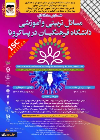 بسیج اساتید دانشگاه فرهنگیان استان اصفهان برگزار می کند:

همایش منطقه ای مسائل تربیتی و آموزشی دانشگاه فرهنگیان در پسا کرونا