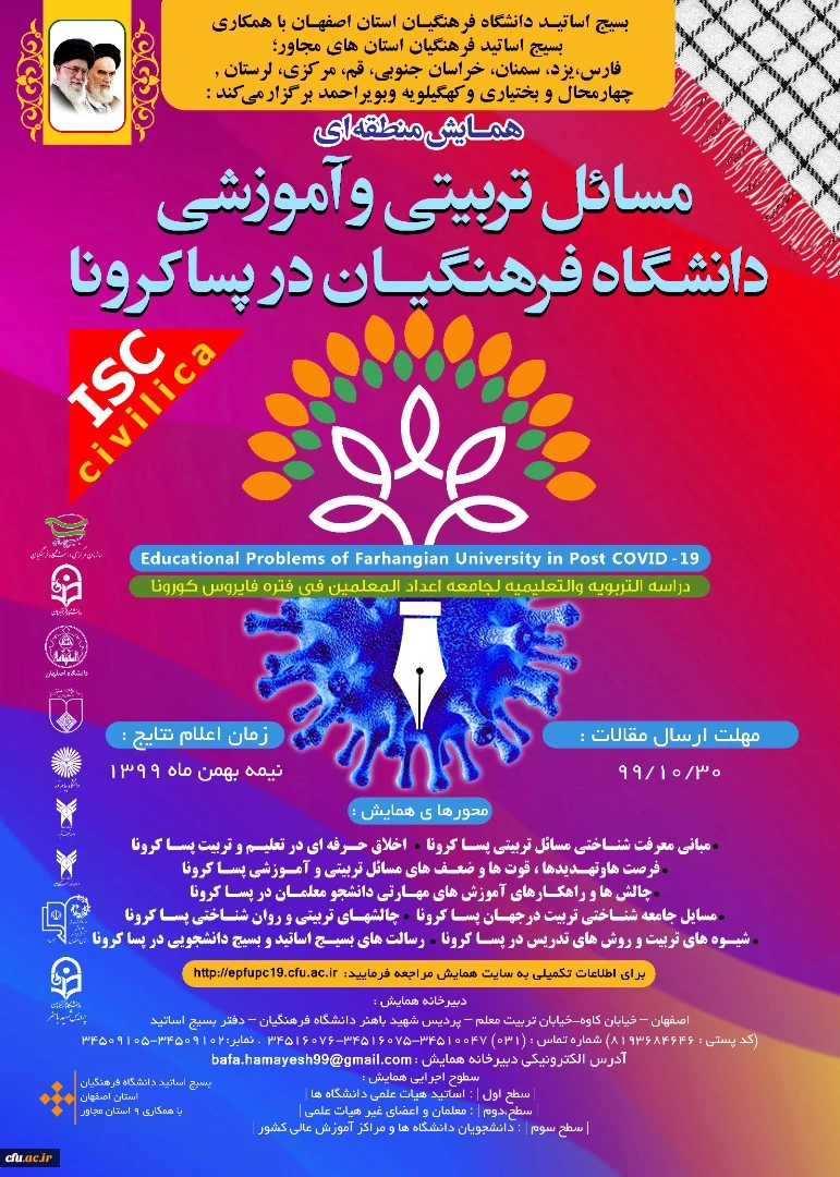 همایش منطقه ای مسائل تربیتی و آموزشی دانشگاه فرهنگیان در پسا کرونا 2
