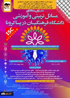 مسائل تربیتی و آموزشی دانشگاه فرهنگیان در پساکرونا