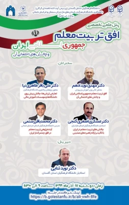 پنل علمی تخصصی افق تربیت معلم جمهوری اسلامی ایران و چالش های احتمالی آن به میزبانی دانشگاه فرهنگیان گلستان برگزار شد
 5