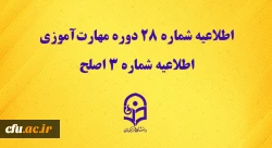 اطلاعیه شماره 28 دوره مهارت آموزی، اطلاعیه شماره 3 اصلح  2