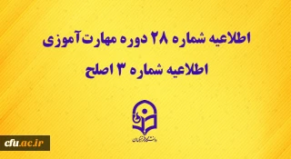 مرکز سنجش شایستگی های حرفه ای منابع انسانی دانشگاه منتشر کرد:

اطلاعیه شماره 28 دوره مهارت آموزی، اطلاعیه شماره 3 اصلح 