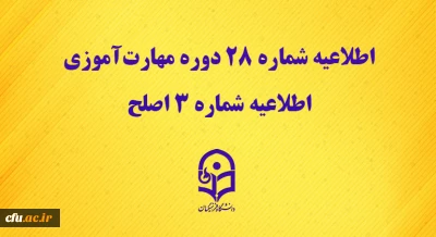 مرکز سنجش شایستگی های حرفه ای منابع انسانی دانشگاه منتشر کرد:

اطلاعیه شماره 28 دوره مهارت آموزی، اطلاعیه شماره 3 اصلح 