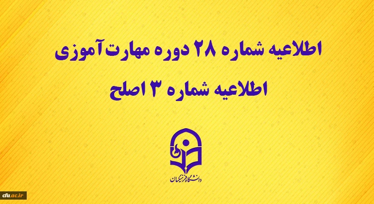 اطلاعیه شماره 28 دوره مهارت آموزی، اطلاعیه شماره 3 اصلح  2