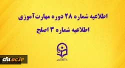 اطلاعیه شماره 28 دوره مهارت آموزی، اطلاعیه شماره 3 اصلح 2