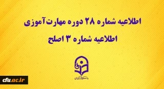 مرکز سنجش شایستگی های حرفه ای منابع انسانی دانشگاه منتشر کرد:

اطلاعیه شماره 28 دوره مهارت آموزی، اطلاعیه شماره 3 اصلح