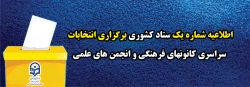 اطلاعیه شماره یک ستاد کشوری برگزاری انتخابات سراسری کانونهای فرهنگی و انجمن های علمی 2