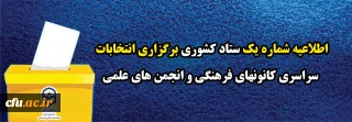 اطلاعیه شماره یک ستاد کشوری برگزاری انتخابات سراسری کانونهای فرهنگی و انجمن های علمی