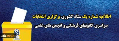 اطلاعیه شماره یک ستاد کشوری برگزاری انتخابات سراسری کانونهای فرهنگی و انجمن های علمی