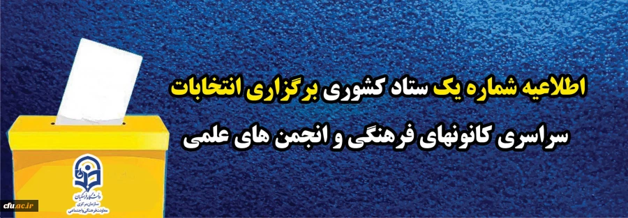 اطلاعیه شماره یک ستاد کشوری برگزاری انتخابات سراسری کانونهای فرهنگی و انجمن های علمی 2