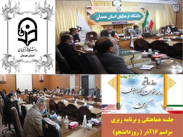 مراسم گرامیداشت روز 16 آذر با حضور نمایندگانی از کانون ها و تشکل های دانشجویی بر بستر فضای مجازی برگزار شد
 2