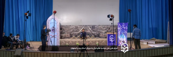 دومین هفته از طرح ملی دوشنبه های قرآنی به میزبانی استان های یزد و اصفهان برگزار شد 2