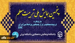 پنجمین همایش ملی تربیت معلم در دانشگاه فرهنگیان  2