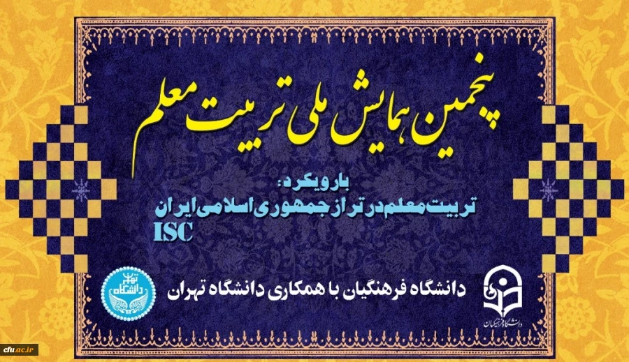 پنجمین همایش ملی تربیت معلم در دانشگاه فرهنگیان  2