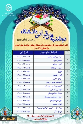 دوشنبه های قرآنی دانشگاه فرهنگیان