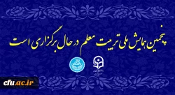 پنجمین همایش ملی تربیت معلم در حال برگزاری است 2