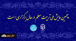 پنجمین همایش ملی تربیت معلم در حال برگزاری است 2